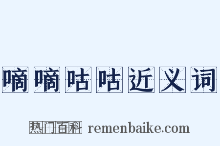 嘀嘀咕咕近义词是什么意思的图片
